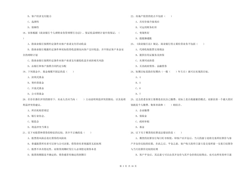 2019年初级银行从业资格《个人理财》考前冲刺试卷A卷 附解析.doc_第3页