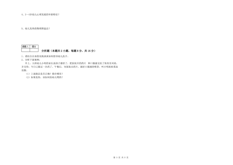 2019年初级保育员过关检测试题D卷 含答案.doc_第3页