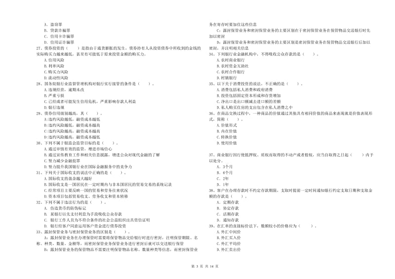 2019年中级银行从业资格考试《银行业法律法规与综合能力》每周一练试卷D卷 附解析.doc_第3页