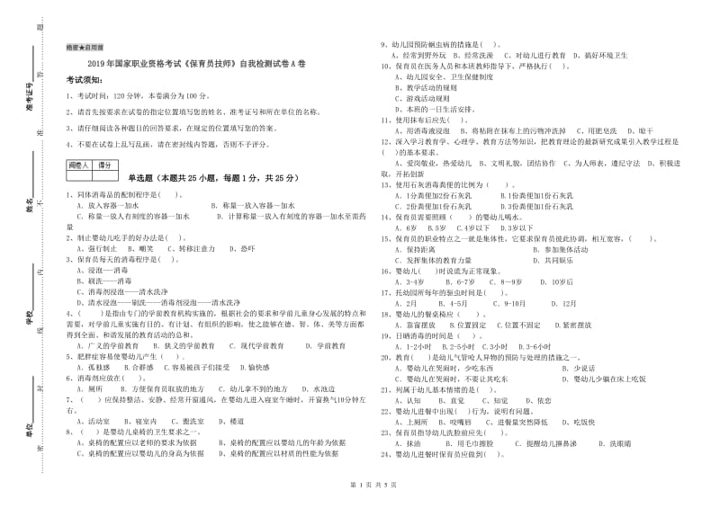 2019年国家职业资格考试《保育员技师》自我检测试卷A卷.doc_第1页