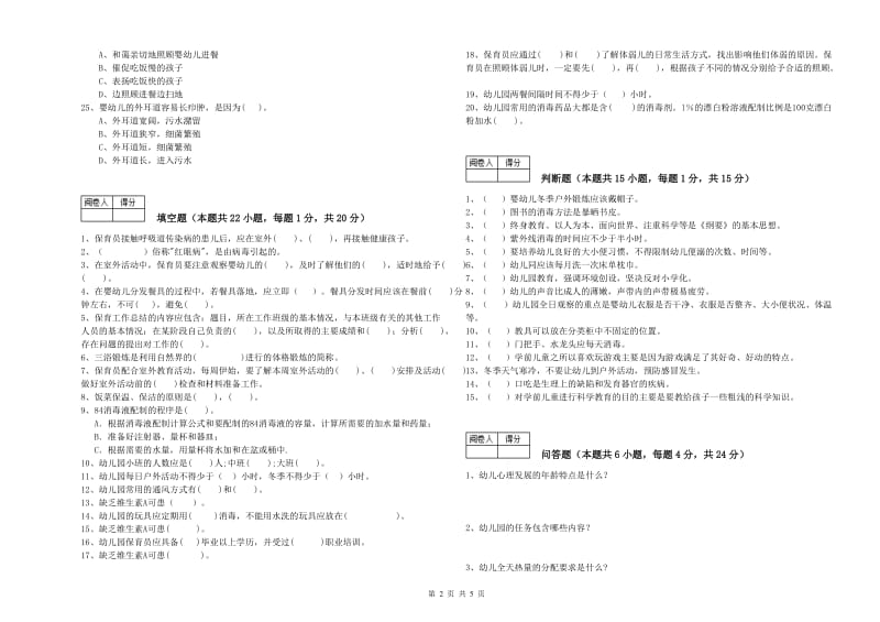 2019年国家职业资格考试《保育员技师》自我检测试卷A卷.doc_第2页