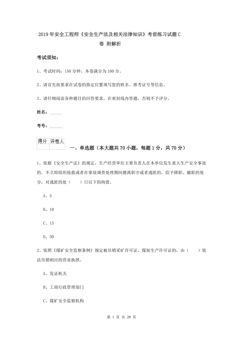 2019年安全工程师《安全生产法及相关法律知识》考前练习试题C卷 附解析.doc_第1页