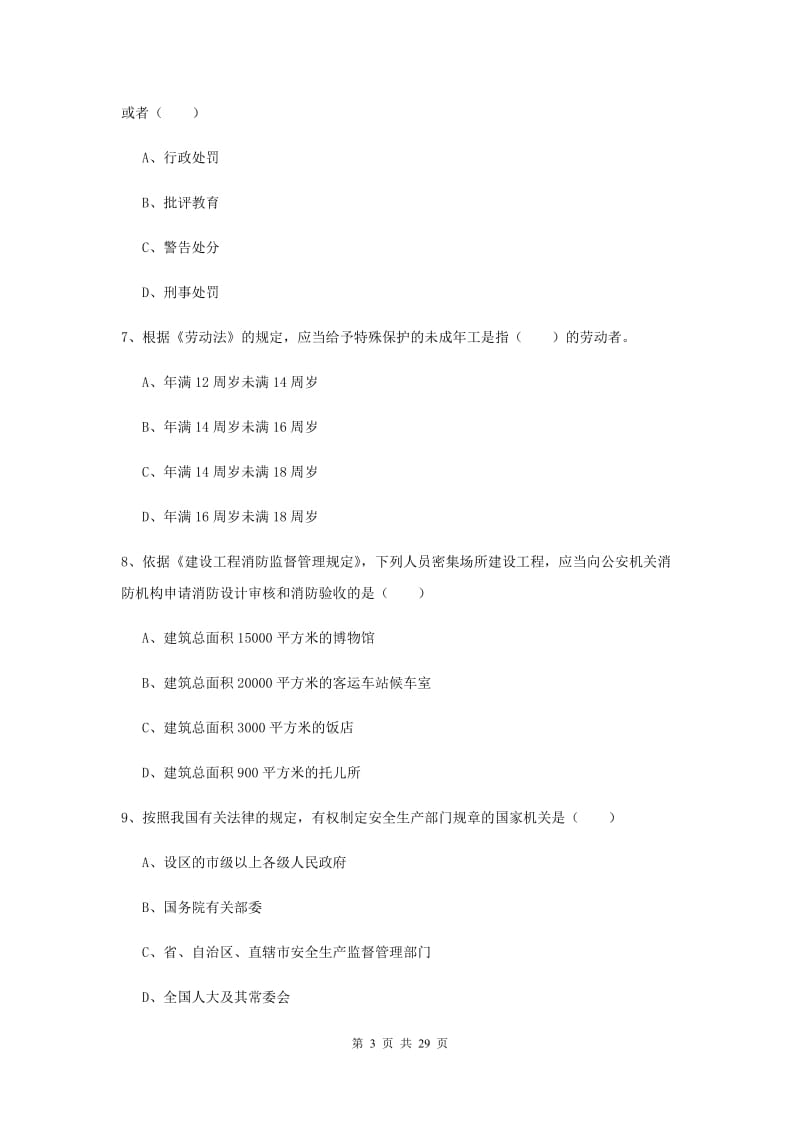 2019年安全工程师《安全生产法及相关法律知识》考前练习试题C卷 附解析.doc_第3页