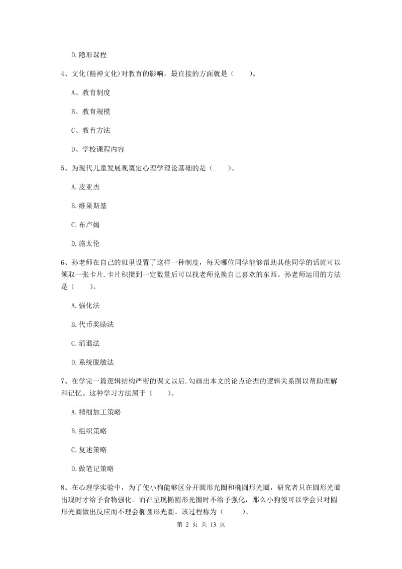 2019年中学教师资格证《教育知识与能力》模拟试卷D卷 含答案.doc_第2页