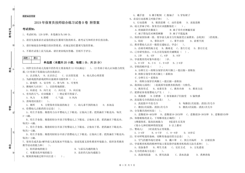 2019年保育员技师综合练习试卷B卷 附答案.doc_第1页