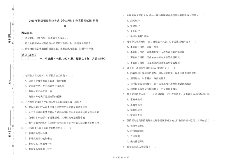 2019年初级银行从业考试《个人理财》全真模拟试题 附答案.doc_第1页