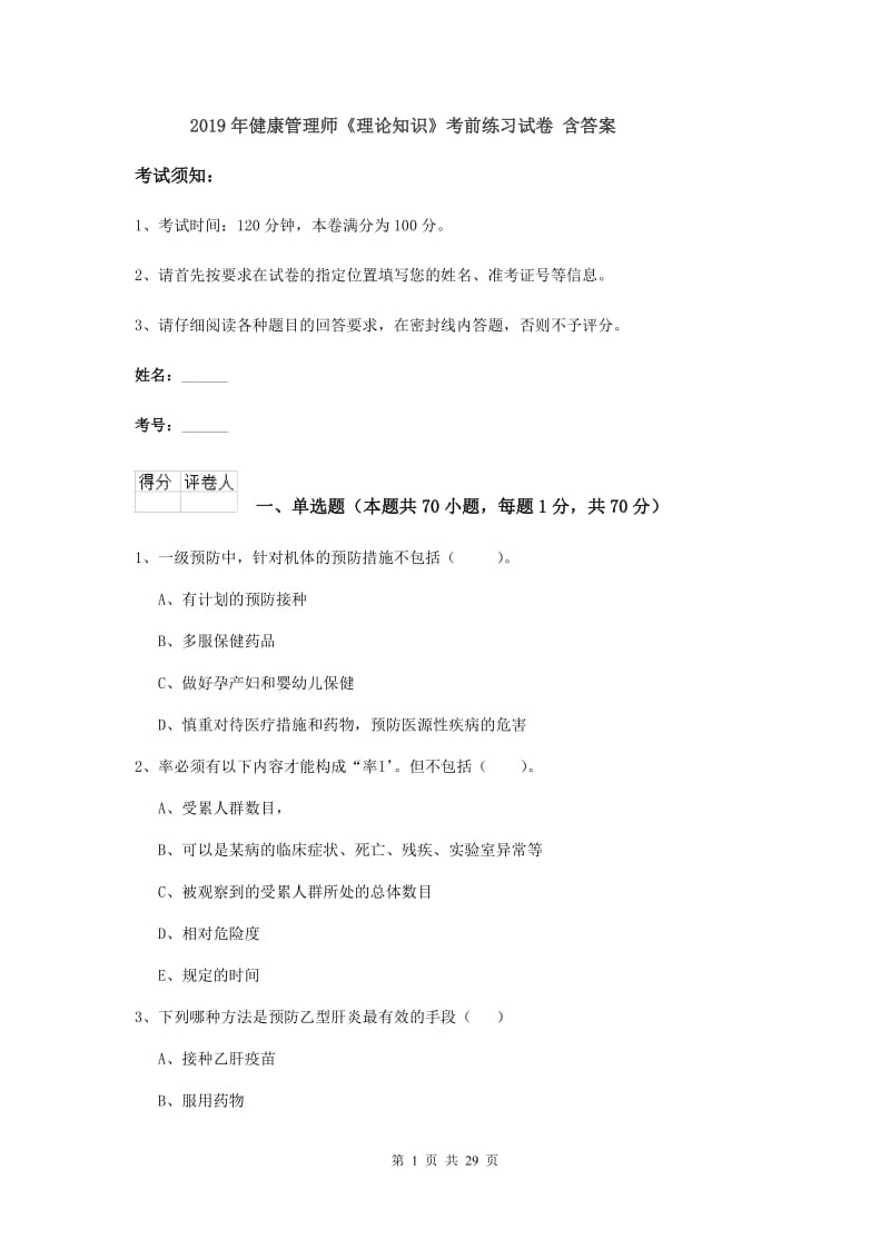 2019年健康管理师《理论知识》考前练习试卷 含答案.doc_第1页