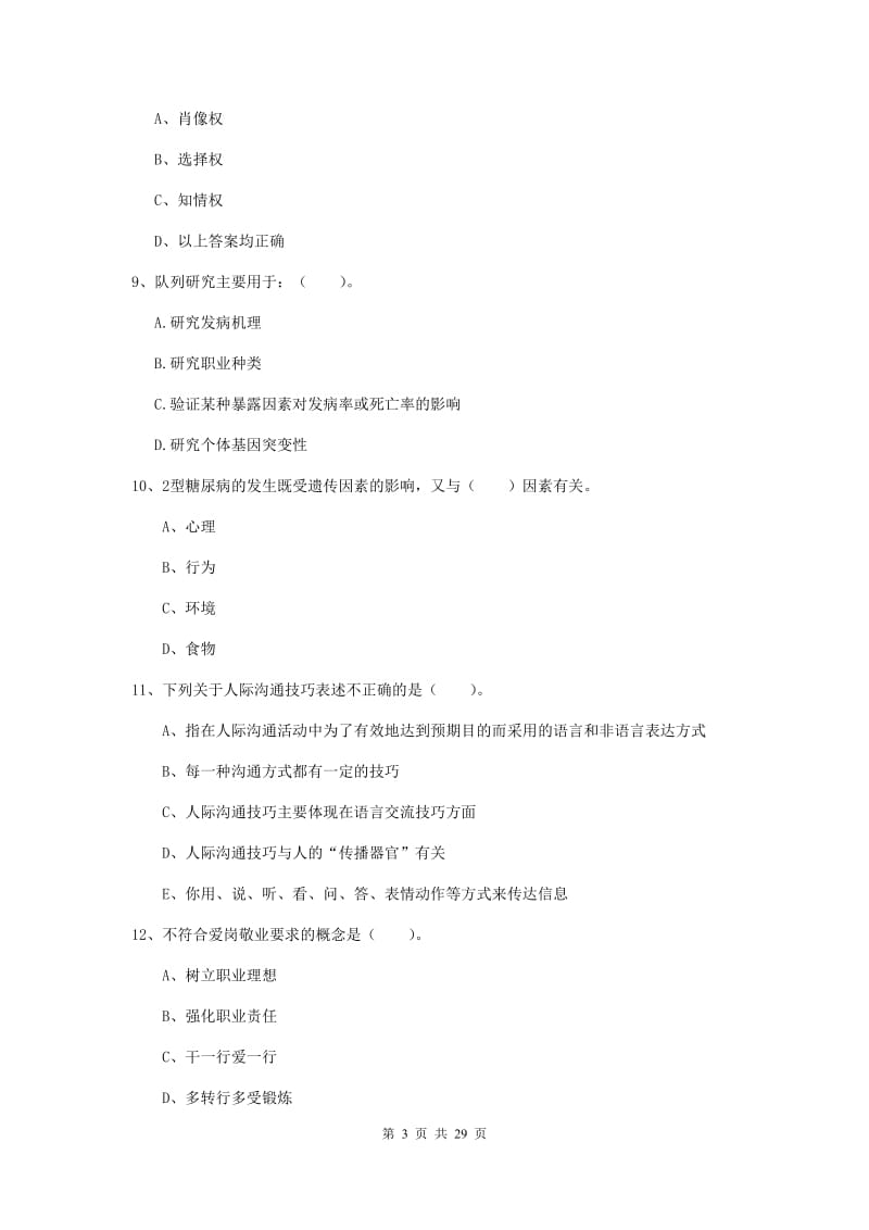 2019年健康管理师《理论知识》考前练习试卷 含答案.doc_第3页