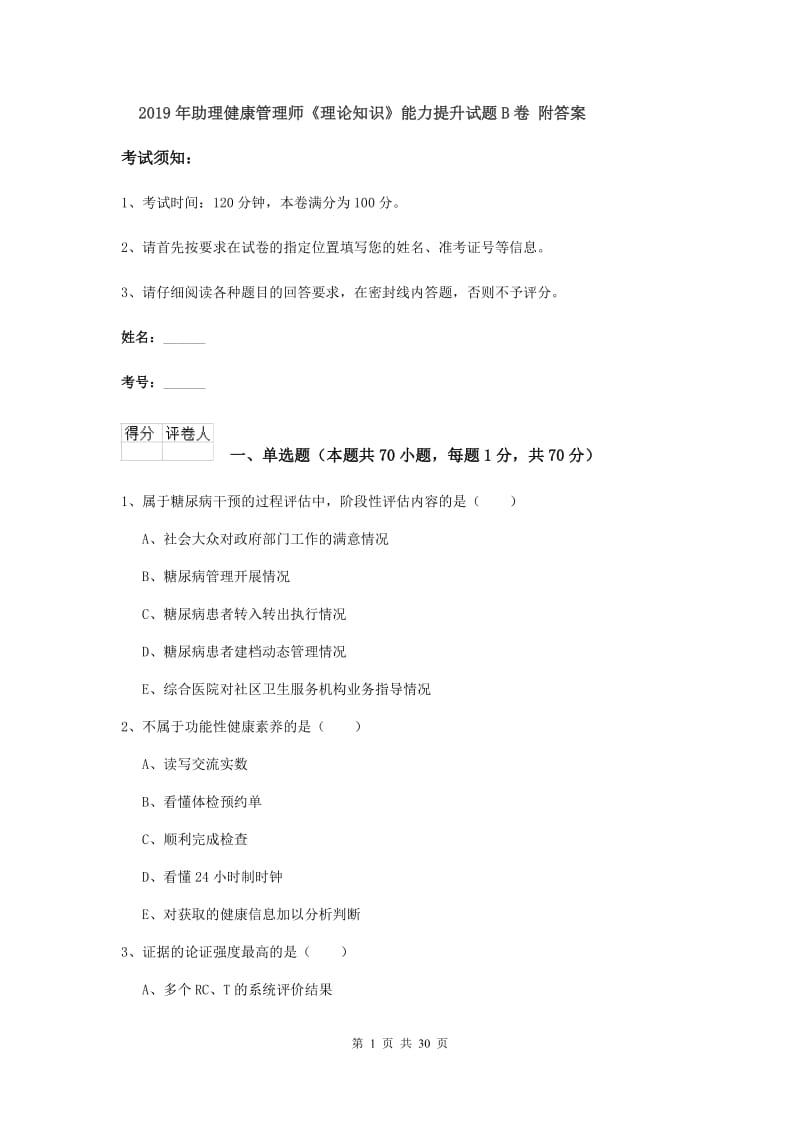 2019年助理健康管理师《理论知识》能力提升试题B卷 附答案.doc_第1页