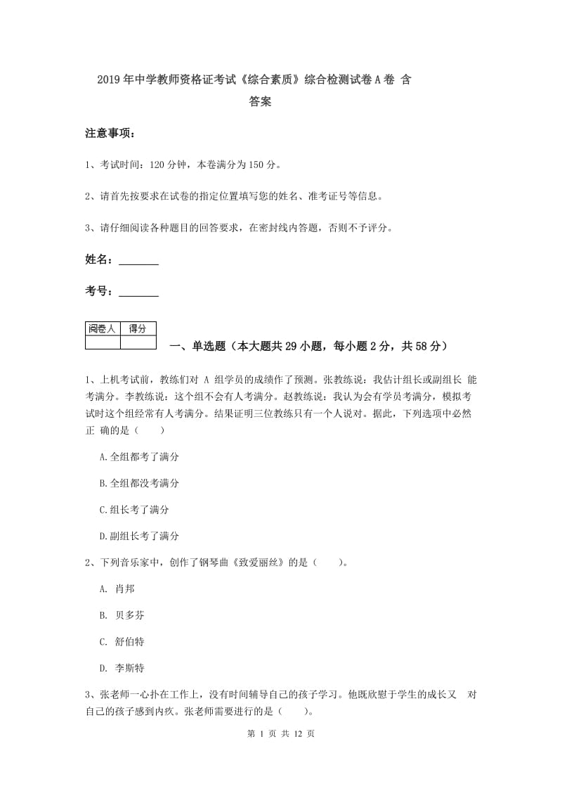 2019年中学教师资格证考试《综合素质》综合检测试卷A卷 含答案.doc_第1页