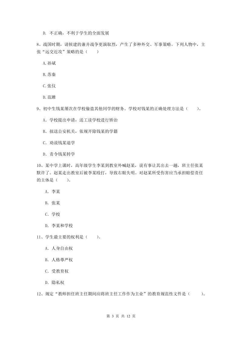 2019年中学教师资格证考试《综合素质》综合检测试卷A卷 含答案.doc_第3页