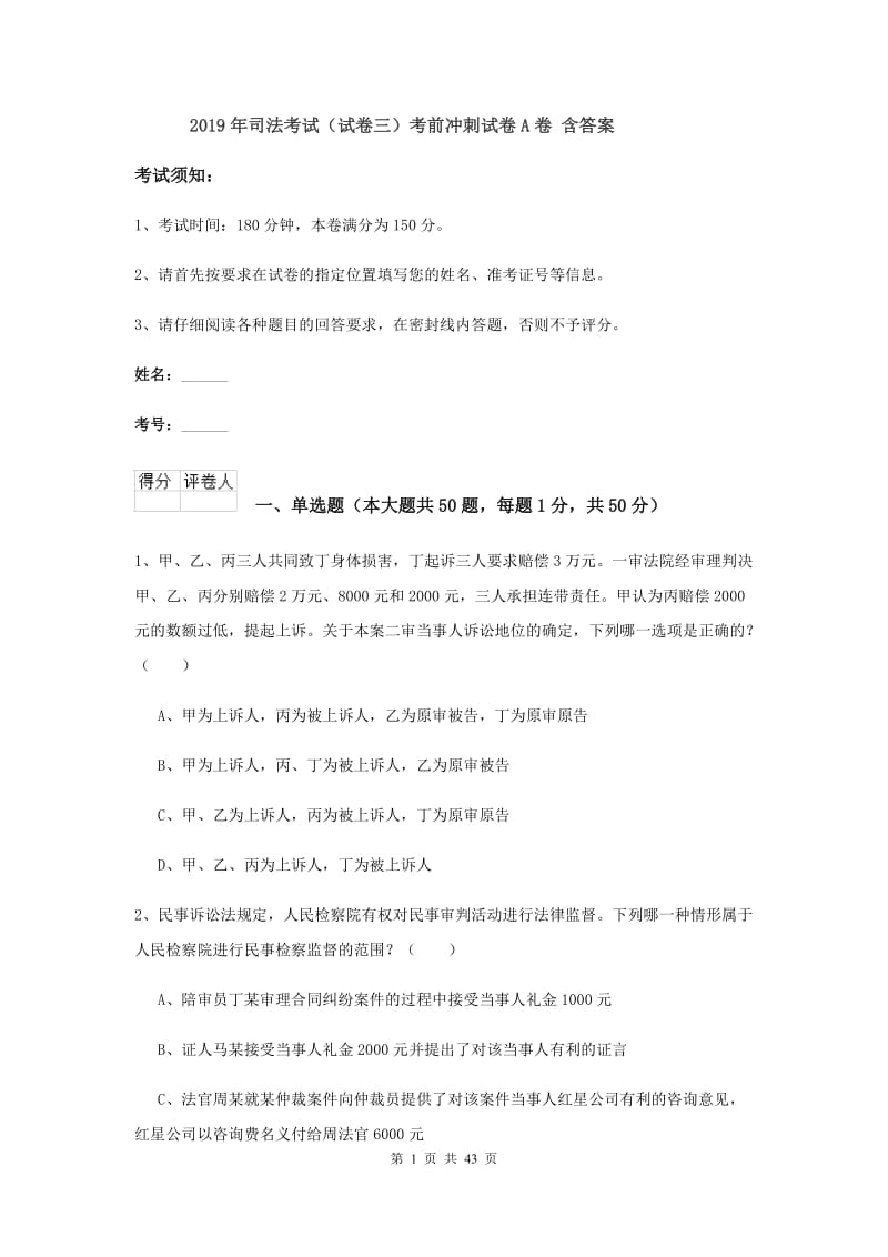 2019年司法考试（试卷三）考前冲刺试卷A卷 含答案.doc_第1页