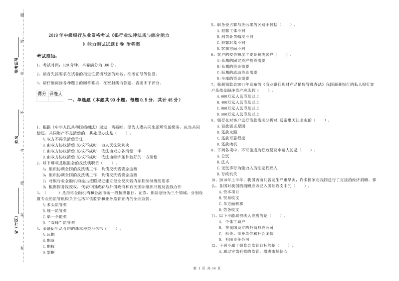 2019年中级银行从业资格考试《银行业法律法规与综合能力》能力测试试题D卷 附答案.doc_第1页