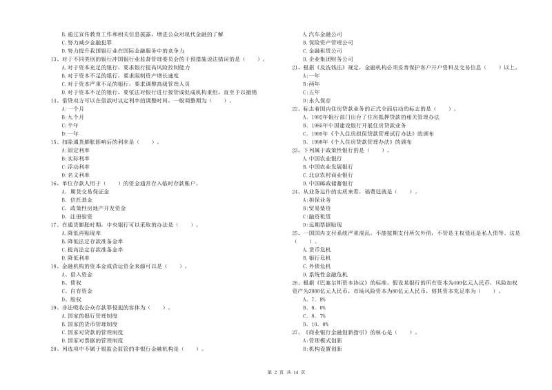 2019年中级银行从业资格考试《银行业法律法规与综合能力》能力测试试题D卷 附答案.doc_第2页