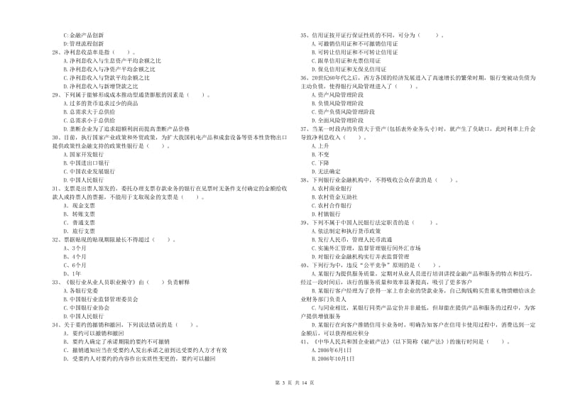 2019年中级银行从业资格考试《银行业法律法规与综合能力》能力测试试题D卷 附答案.doc_第3页