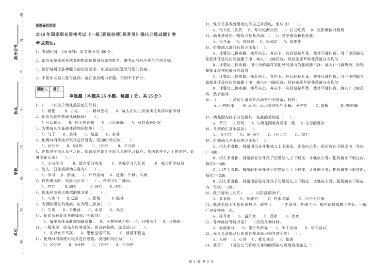 2019年国家职业资格考试《一级(高级技师)保育员》强化训练试题B卷.doc_第1页