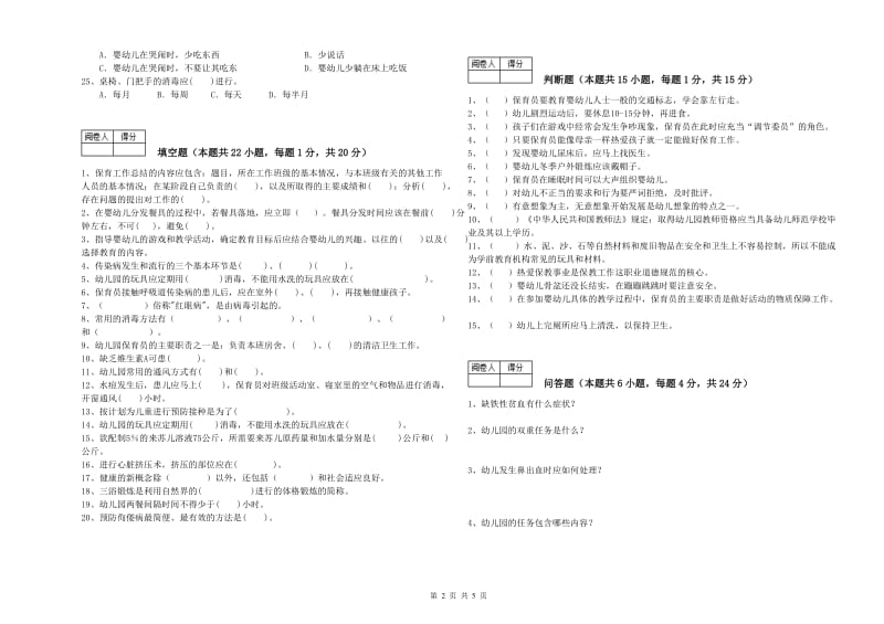 2019年国家职业资格考试《一级(高级技师)保育员》强化训练试题B卷.doc_第2页