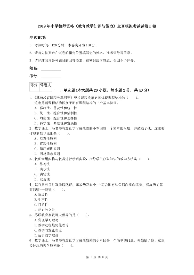 2019年小学教师资格《教育教学知识与能力》全真模拟考试试卷D卷.doc_第1页