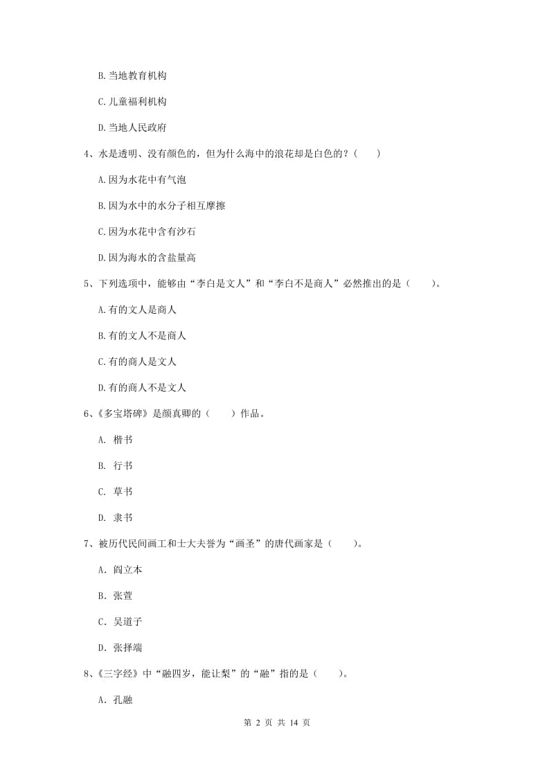 2019年小学教师资格考试《综合素质（小学）》自我检测试题D卷 附解析.doc_第2页