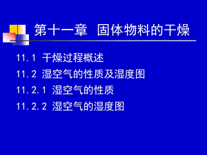 化工原理下冊(cè)天津大學(xué)柴誠(chéng)敬43-44學(xué)時(shí).ppt