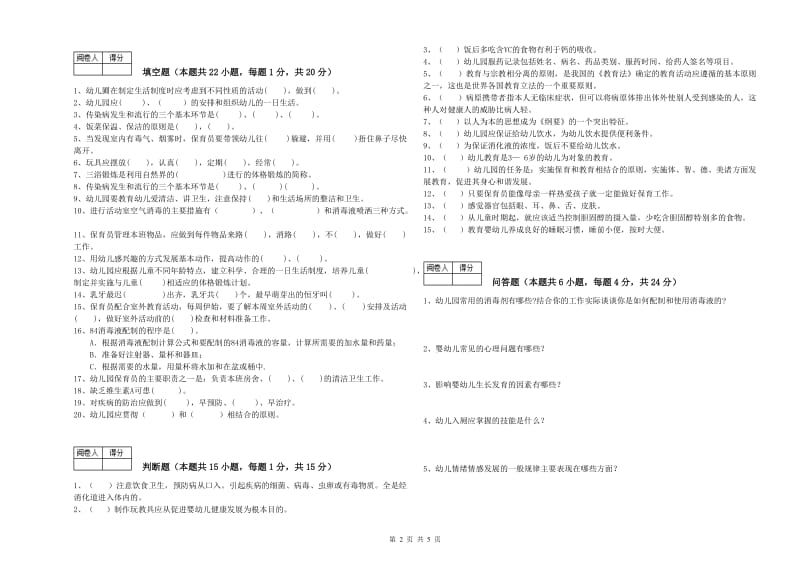 2019年五级(初级)保育员考前练习试题D卷 附答案.doc_第2页