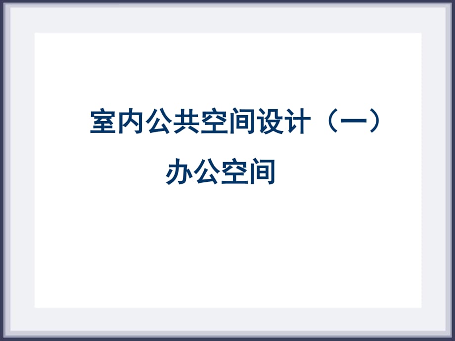 室內(nèi)專題設(shè)計(jì)-辦公空間設(shè)計(jì).ppt_第1頁(yè)