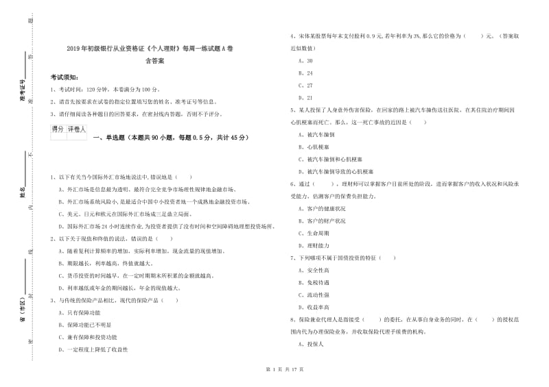 2019年初级银行从业资格证《个人理财》每周一练试题A卷 含答案.doc_第1页