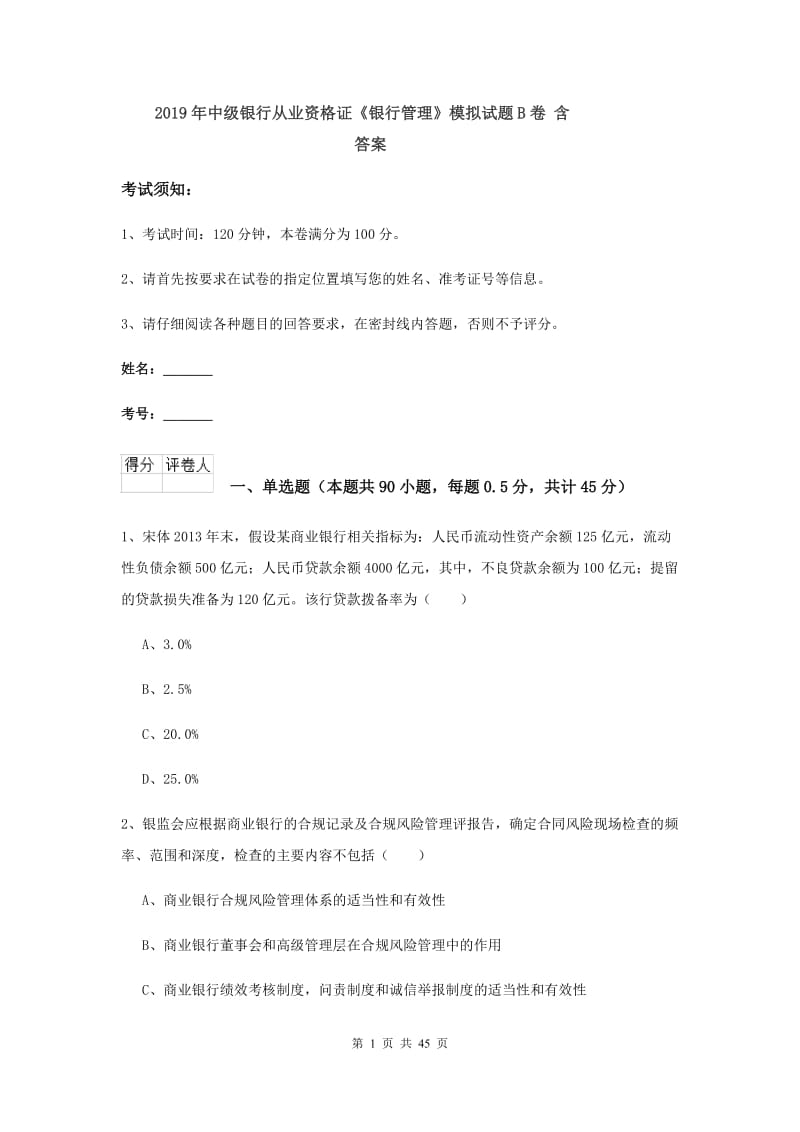 2019年中级银行从业资格证《银行管理》模拟试题B卷 含答案.doc_第1页