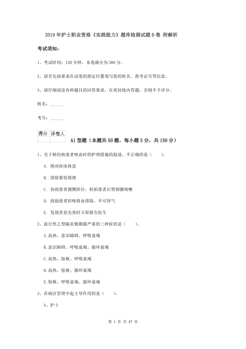 2019年护士职业资格《实践能力》题库检测试题B卷 附解析.doc_第1页