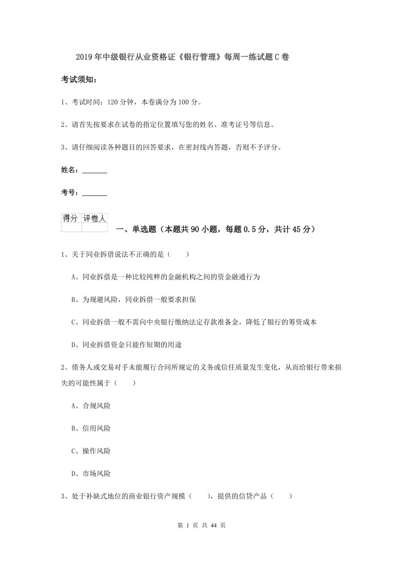 2019年中级银行从业资格证《银行管理》每周一练试题C卷.doc_第1页