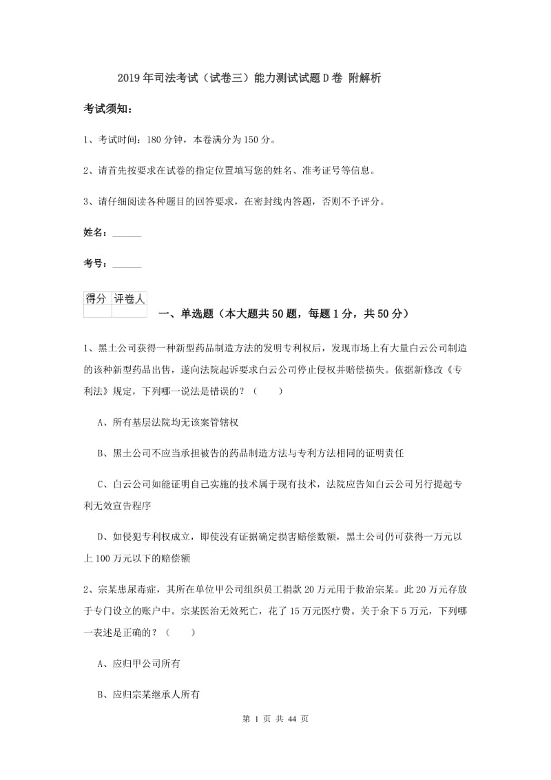 2019年司法考试（试卷三）能力测试试题D卷 附解析.doc_第1页