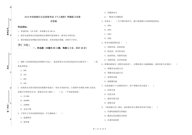 2019年初级银行从业资格考试《个人理财》押题练习试卷 含答案.doc_第1页