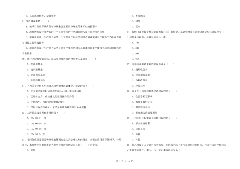 2019年初级银行从业资格考试《个人理财》押题练习试卷 含答案.doc_第2页