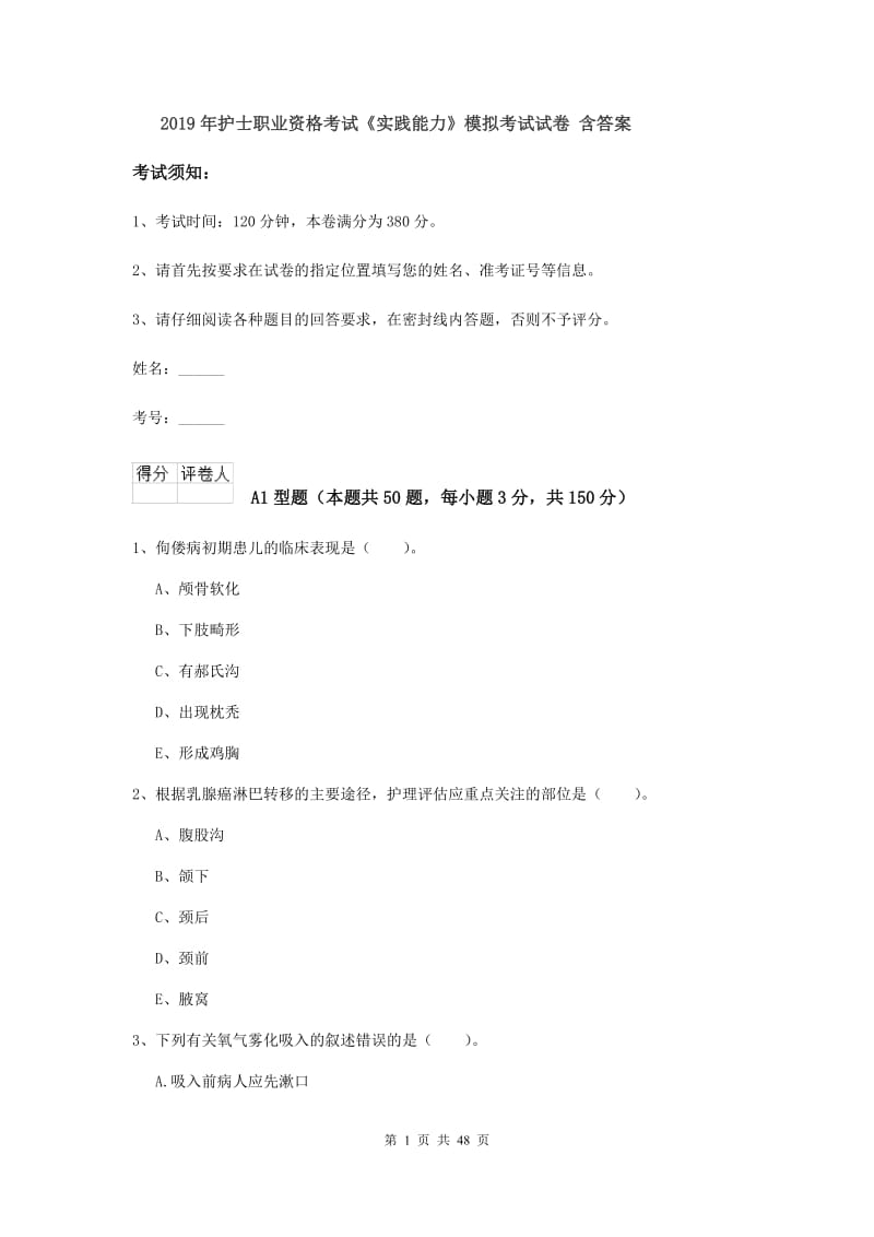 2019年护士职业资格考试《实践能力》模拟考试试卷 含答案.doc_第1页