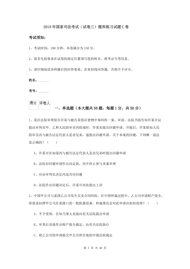 2019年国家司法考试（试卷三）题库练习试题C卷.doc_第1页