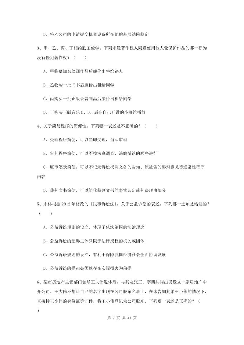 2019年国家司法考试（试卷三）题库练习试题C卷.doc_第2页