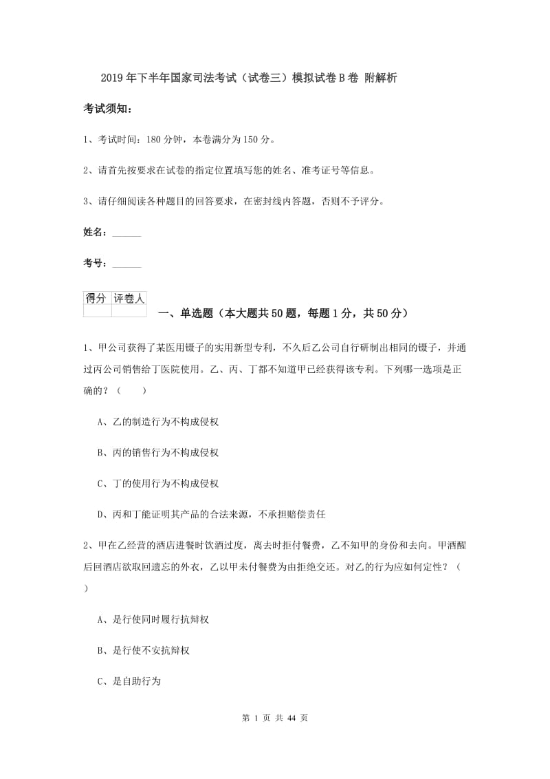 2019年下半年国家司法考试（试卷三）模拟试卷B卷 附解析.doc_第1页