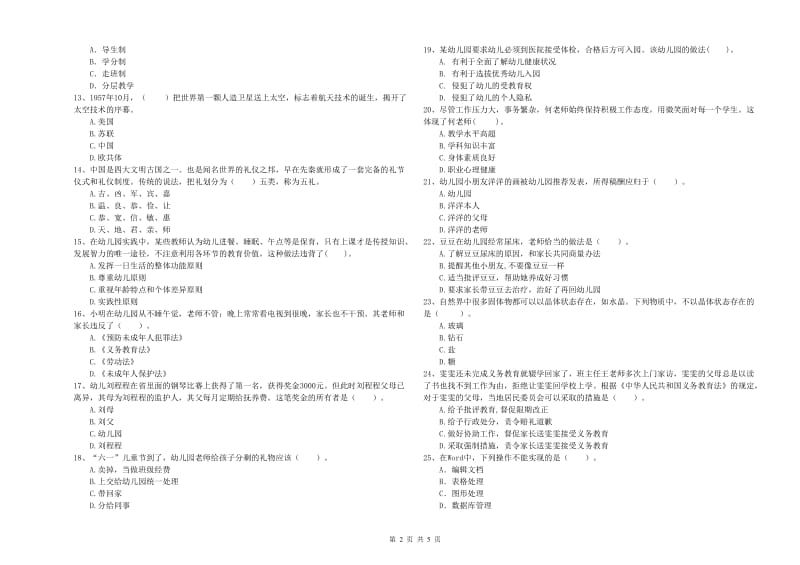 2019年上半年国家教师资格考试《幼儿综合素质》考前练习试题C卷 附答案.doc_第2页