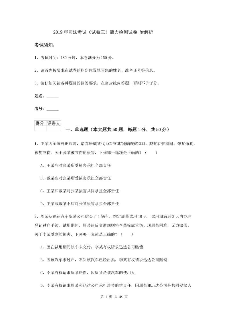 2019年司法考试（试卷三）能力检测试卷 附解析.doc_第1页