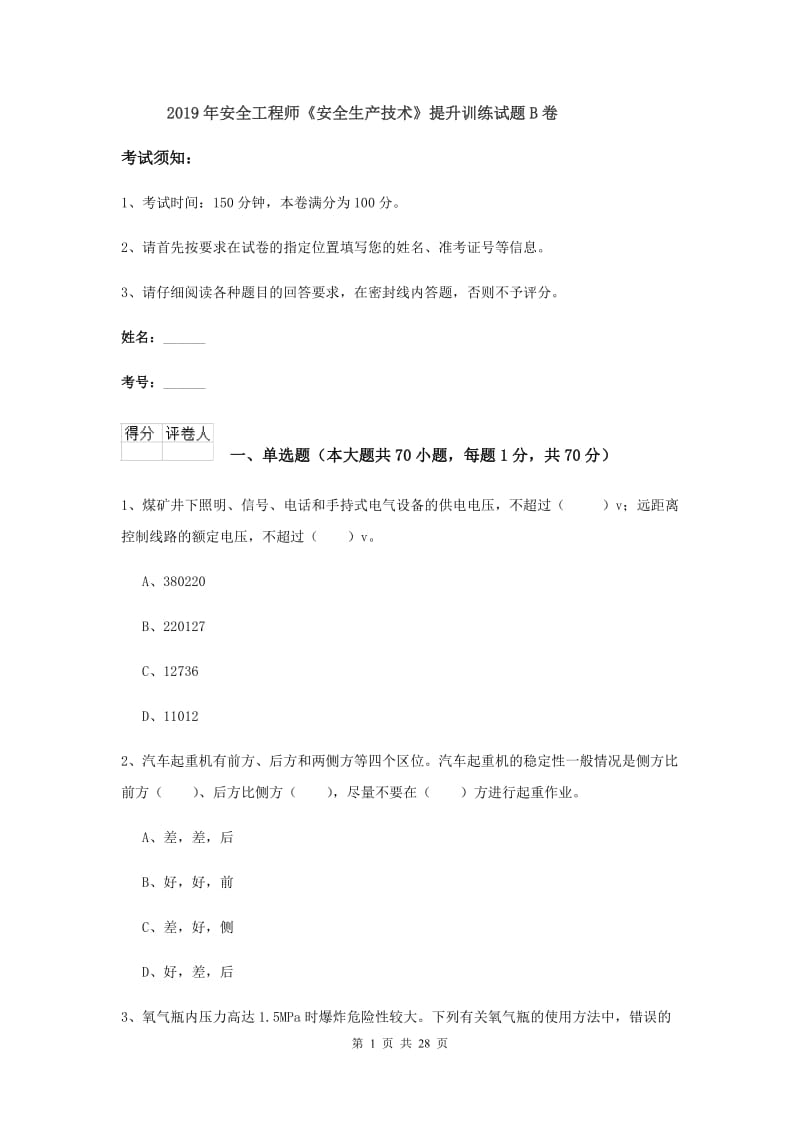 2019年安全工程师《安全生产技术》提升训练试题B卷.doc_第1页