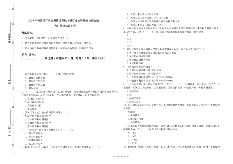 2019年初级银行从业资格证考试《银行业法律法规与综合能力》模拟试题A卷.doc_第1页