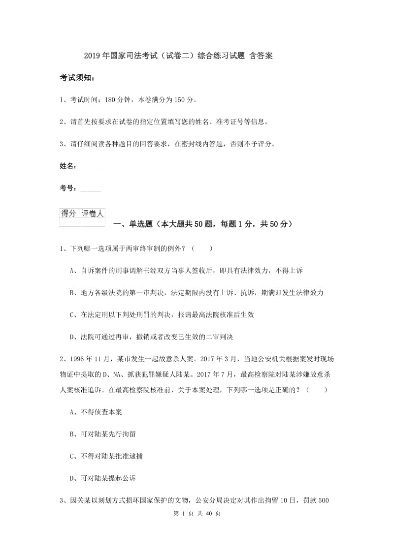 2019年国家司法考试（试卷二）综合练习试题 含答案.doc_第1页