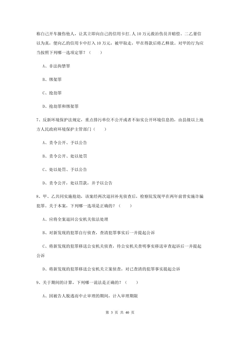 2019年国家司法考试（试卷二）综合练习试题 含答案.doc_第3页