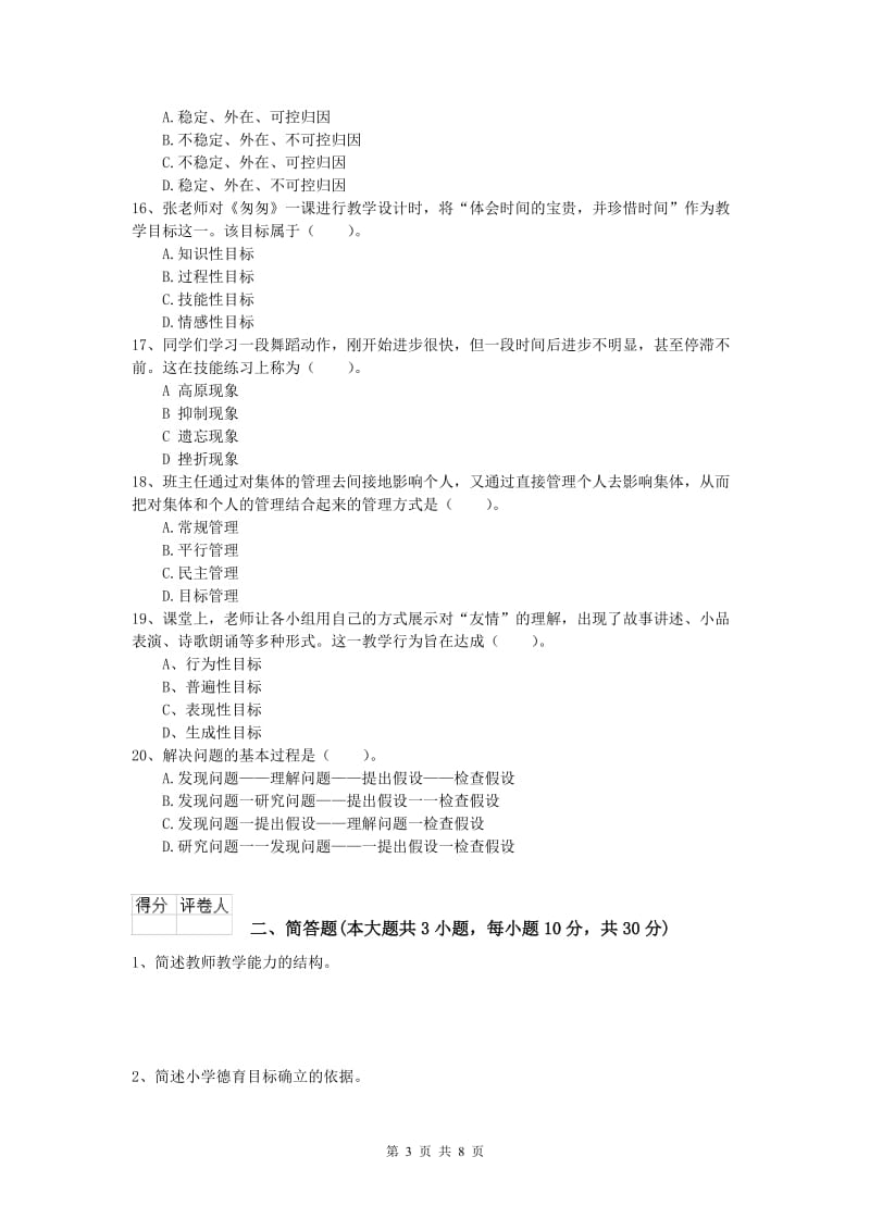 2019年小学教师资格证考试《教育教学知识与能力》每周一练试卷B卷 附答案.doc_第3页