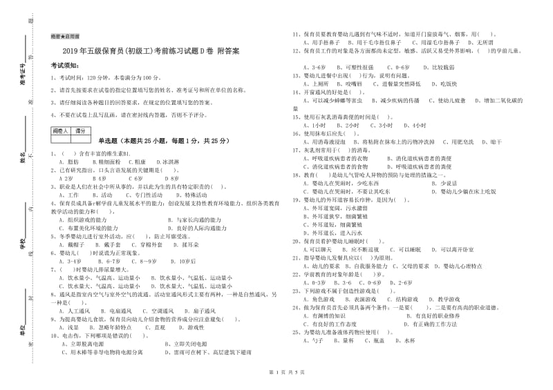 2019年五级保育员(初级工)考前练习试题D卷 附答案.doc_第1页