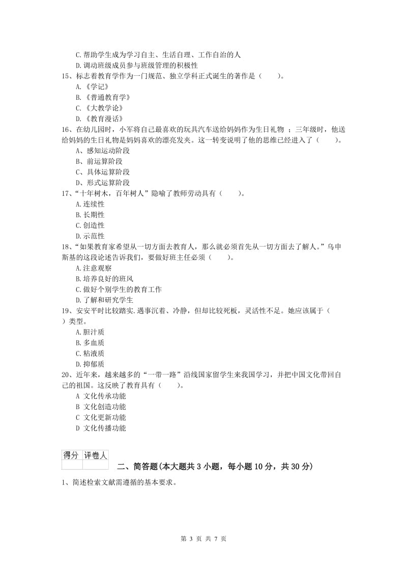 2019年小学教师资格证考试《教育教学知识与能力》自我检测试题.doc_第3页