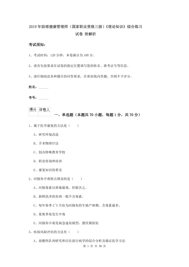 2019年助理健康管理师（国家职业资格三级）《理论知识》综合练习试卷 附解析.doc_第1页