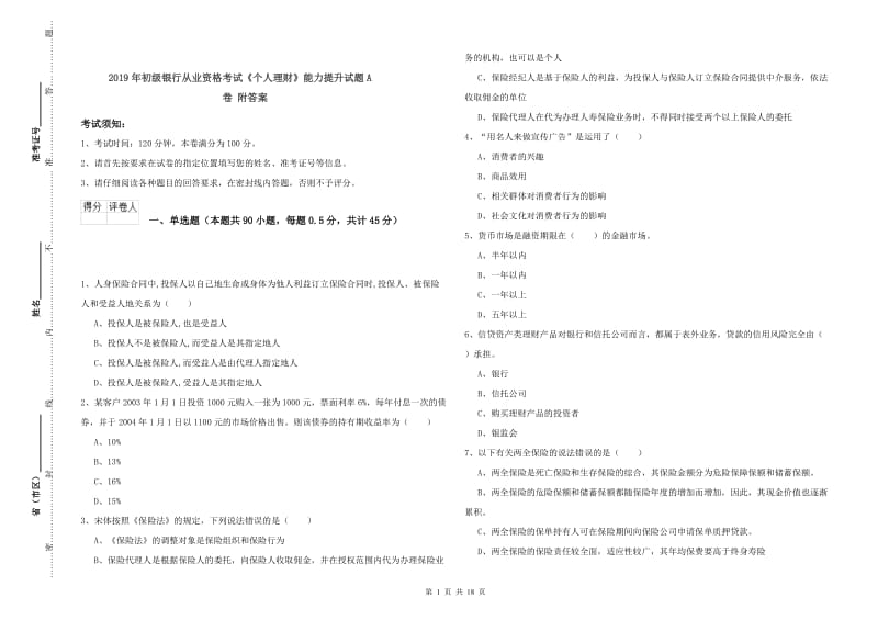 2019年初级银行从业资格考试《个人理财》能力提升试题A卷 附答案.doc_第1页