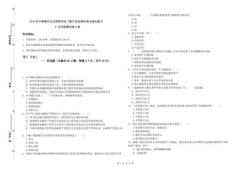 2019年中级银行从业资格考试《银行业法律法规与综合能力》过关检测试卷A卷.doc_第1页