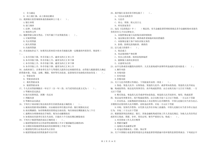 2019年中级银行从业资格考试《银行业法律法规与综合能力》过关检测试卷A卷.doc_第2页